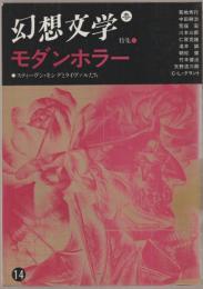 特集モダンホラー : スティーヴン・キングとライヴァルたち