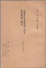 支那及日本本草學の沿革及本草家の傳記