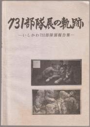 731部隊展の軌跡 : いしかわ731部隊展報告集