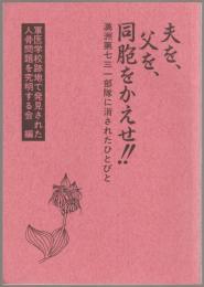 夫を、父を、同胞をかえせ!! : 「満州第七三一部隊」に消されたひとびと