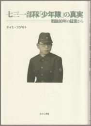 七三一部隊「少年隊」の真実 : 戦後80年の証言から