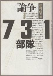 <論争>731部隊