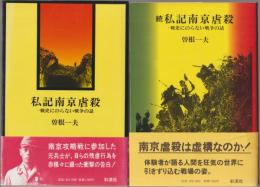 私記南京虐殺 : 戦史にのらない戦争の話
