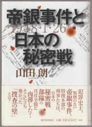 帝銀事件と日本の秘密戦 : 1948・1・26