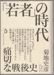 「若者」の時代