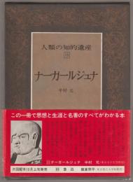 人類の知的遺産
