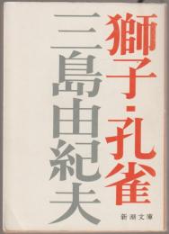獅子 ; 孔雀