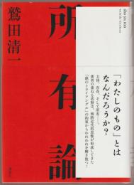 所有論