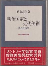 明治国家と近代美術 : 美の政治学