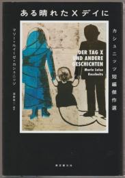 ある晴れたXデイに