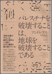 パレスチナを破壊することは、地球を破壊することである