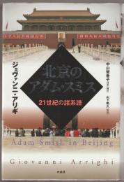 北京のアダム・スミス : 21世紀の諸系譜