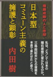 日本型コミューン主義の擁護と顕彰 : 権藤成卿の人と思想