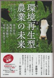 環境再生型農業の未来 : 食の安全、地域再生、気候変動を同時に解決する