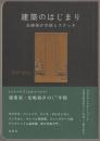 建築のはじまり : 光嶋裕介の旅とスケッチ : 2007-2024