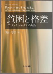 貧困と格差 : ピケティとマルクスの対話
