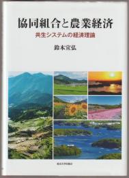 協同組合と農業経済 : 共生システムの経済理論