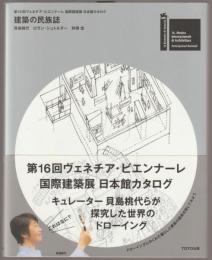 建築の民族誌