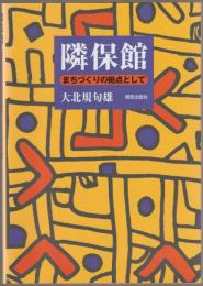 隣保館 : まちづくりの拠点として