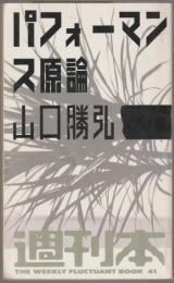 パフォーマンス原論