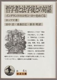哲学者と法学徒との対話 : イングランドのコモン・ローをめぐる