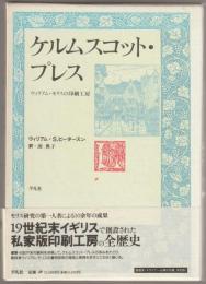 ケルムスコット・プレス : ウィリアム・モリスの印刷工房