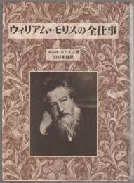 ウィリアム・モリスの全仕事