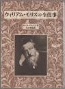 ウィリアム・モリスの全仕事