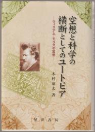 空想と科学の横断としてのユートピア : ウィリアム・モリスの思想