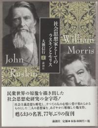 社会思想家としてのラスキンとモリス
