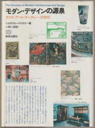 モダン・デザインの源泉 : モリス アール・ヌーヴォー 20世紀