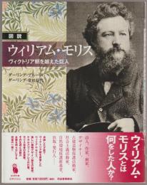図説ウィリアム・モリス : ヴィクトリア朝を越えた巨人