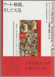 アート・検閲、そして天皇 : 「アトミックサンシャイン」in沖縄展が隠蔽したもの