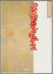 壁紙のジャポニスム