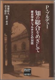 知の総合をめざして