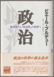 政治 : 政治学から「政治界」の科学へ
