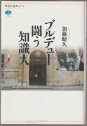 ブルデュー闘う知識人