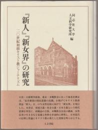 『新人』『新女界』の研究 : 二〇世紀初頭キリスト教ジャーナリズム