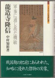 龍造寺隆信 : 軍事に通じ甚だ機敏