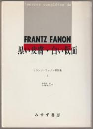 フランツ・ファノン著作集