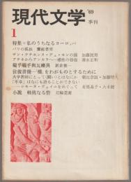 季刊　現代文学　