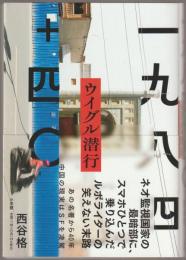 一九八四+四〇ウイグル潜行
