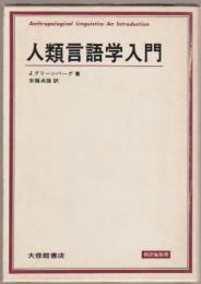 人類言語学入門