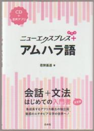 アムハラ語