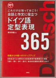 会話と作文に役立つドイツ語定型表現365 : これだけは知っておこう!