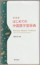 はじめての中国語学習辞典