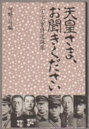 天皇さま、お聞きください : 二・二六事件遺詠集