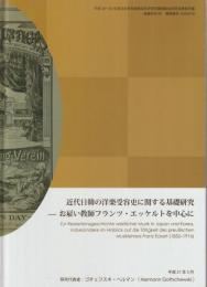 近代日韓の洋楽受容史に関する基礎研究 : お雇い教師フランツ・エッケルトを中心に