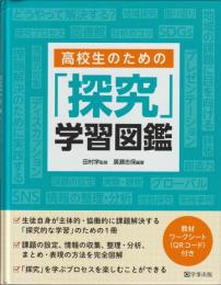 高校生のための「探究」学習図鑑