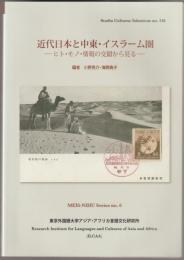 近代日本と中東・イスラーム圏 : ヒト・モノ・情報の交錯から見る